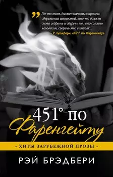 451' по Фаренгейту