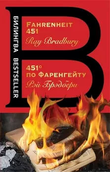 451' по Фаренгейту / Fahrenheit 451