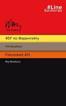 451 по Фаренгейту. Fahrenheit 451