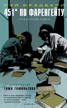 451° по Фаренгейту: графический роман