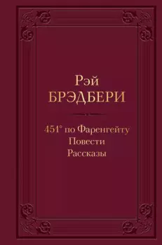 451 по Фаренгейту. Повести. Рассказы