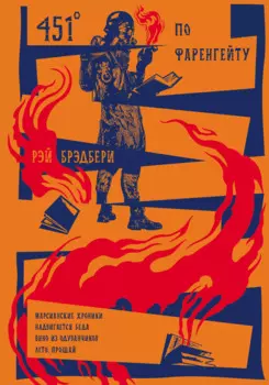 451' по Фаренгейту. Повести. Рассказы