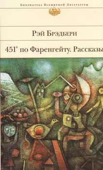 451 по Фаренгейту. Рассказы
