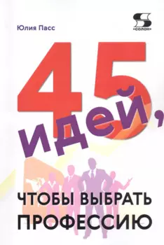 45 идей, чтобы выбрать профессию