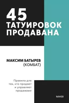 45 татуировок продавана. Правила для тех кто продаёт и управляет продажами. Покетбук