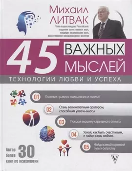 45 важных мыслей: технологии любви и успеха