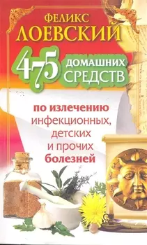 ЕЗ:475 дом.средств по излеч.инфек.дет.и пр.болезн