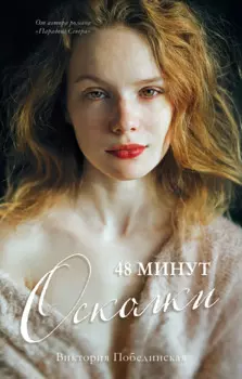 48 минут. Осколки