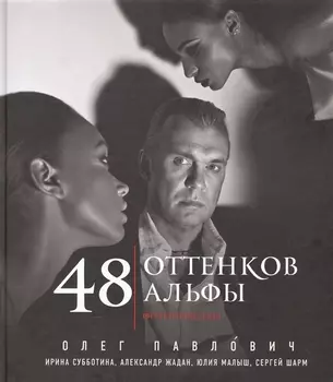 48 оттенков альфы