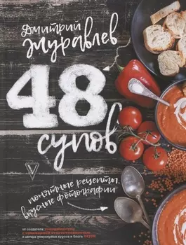 48 супов