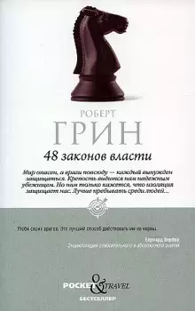 48 законов власти