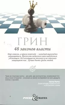 48 законов власти
