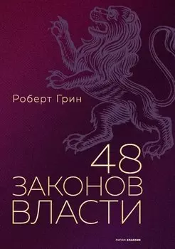 48 законов власти. Грин Р.