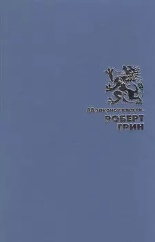 48 законов власти (Подарочное издание)