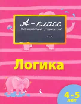 4-5 лет. Логика