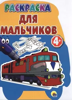 4+. Для мальчиков