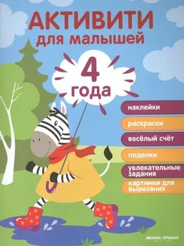 4 года: активити