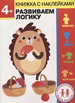 4 года. Развиваем логику