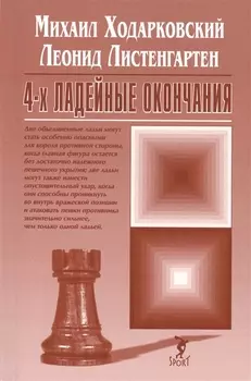 4-х ладейные окончания