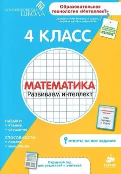 4 класс. Математика. Развиваем интеллект.