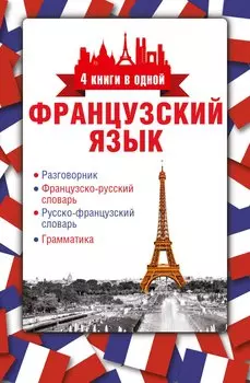 4 книги в одной.Французский язык:разговорник, франц-рус. словарь, рус.-франц. словарь, грамматика