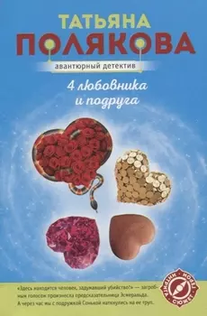 4 любовника и подруга