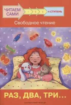 4 ступень. Свободное чтение. Раз, два, три...