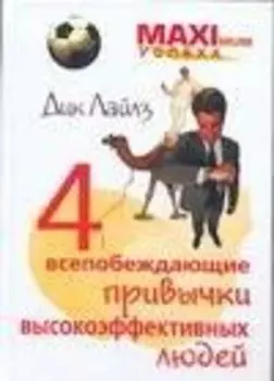 4 всепобеждающие привычки высокоэффективных людей (Maximum успеха). Лайлз Д. (Аст)