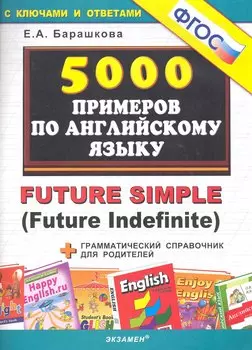 5000 примеров по английскому языку: Future Simple (Future Indefinite)