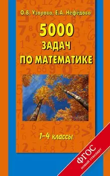 5000 задач по математике. 1-4 классы
