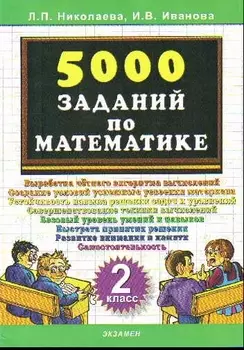 Тренировочные задания по математике. 2 класс