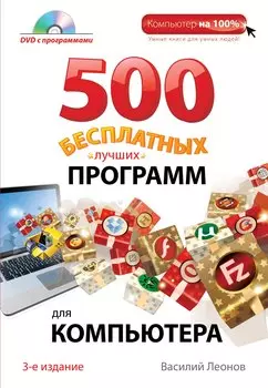 500 бесплатных лучших программ для компьютера + DVD / 3-е изд.