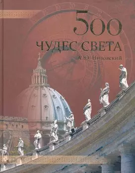 500 чудес света. Памятники всемирного наследия ЮНЕСКО