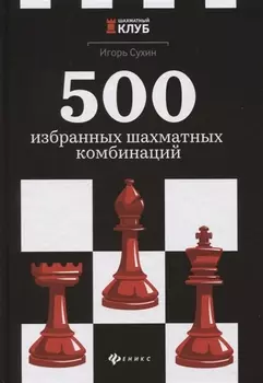 500 избранных шахматных комбинаций