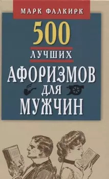 500 лучших афоризмов для мужчин