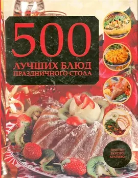 500 лучших блюд праздничного стола