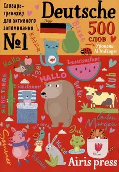 500 немецких слов. Словарь-тренажер. Уровень А1 Anfanger