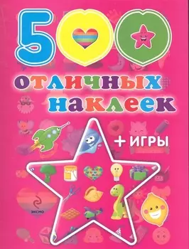 500 отличных наклеек