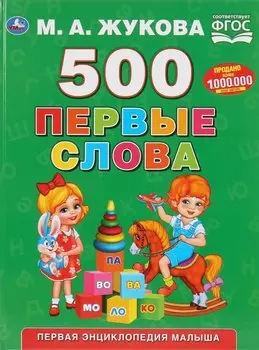 500. Первые слова