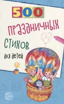 500 праздничных стихов для детей