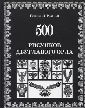 500 рисунков двуглавого орла