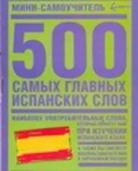 500 самых главных испанских слов