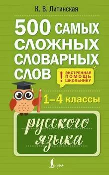 500 самых сложных словарных слов русского языка для школьников. 1–4 классы