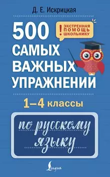 500 самых важных упражнений по русскому языку. 1-4 классы