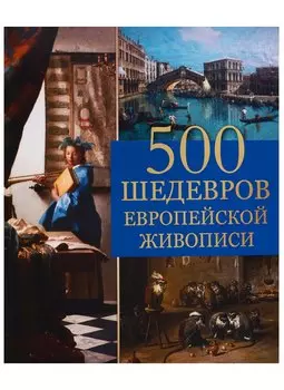500 шедевров европейской живописи