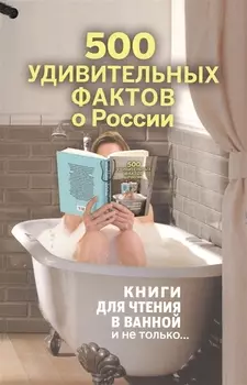 500 удивительных фактов о России