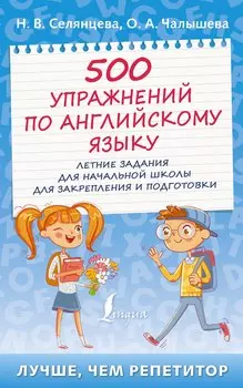500 упражнений по английскому языку: летние задания для начальной школы для закрепления и подготовки