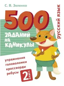 500 заданий на каникулы. Русский язык. 2 класс. Упражнения, головоломки, кроссворды, ребусы