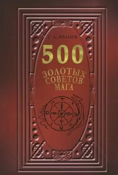 500 Золотых советов Мага