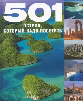 501 Остров, который надо посетить
